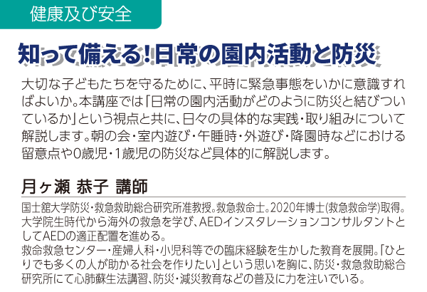 知って備える！日常の園内活動と防災