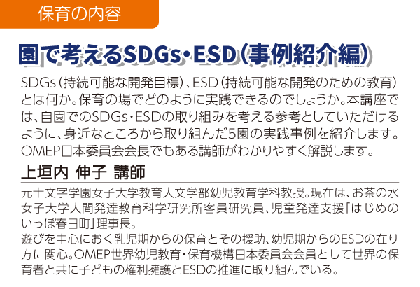 園で考えるSDGs・ESD(事例紹介編)