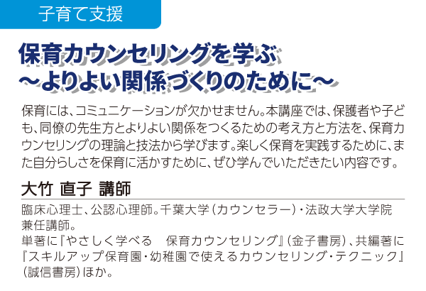 保育カウンセリングを学ぶ～よりよい関係づくりのために～