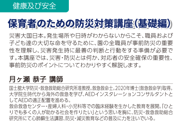 保育者のための防災対策講座（基礎編）