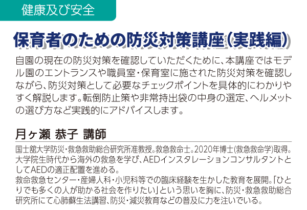 保育者のための防災対策講座（実践編）