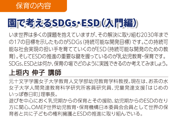 園で考えるSDGs・ESD（入門編）