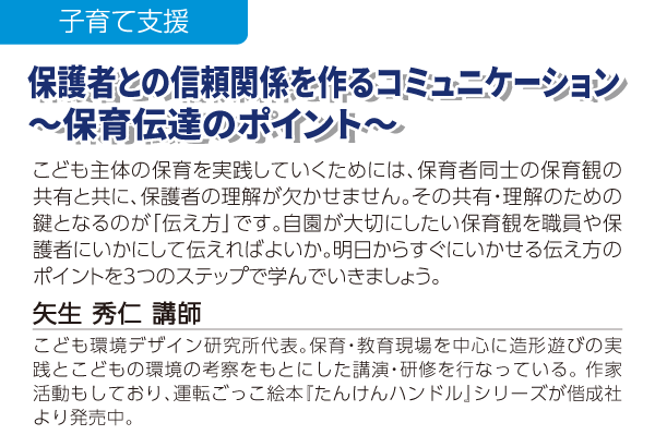 保護者との信頼関係を作るコミュニケーション～保育伝達のポイント～