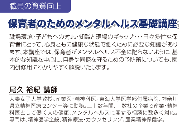 保育者のためのメンタルヘルス基礎講座