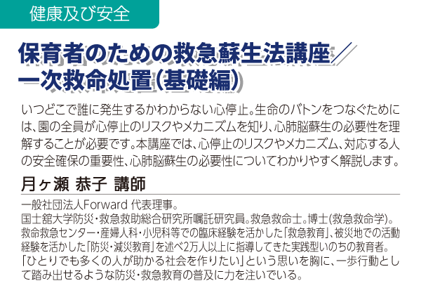 保育者のための救急蘇生法講座/一次救命処置(基礎編)