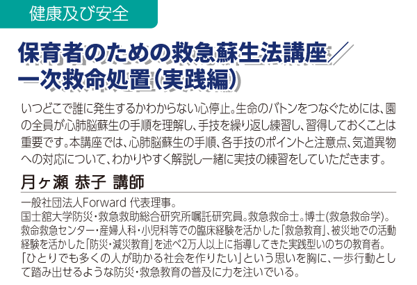 保育者のための救急蘇生法講座/一次救命処置(実践編)