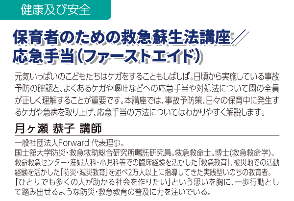 保育者のための救急蘇生法講座/応急手当(ファーストエイド)