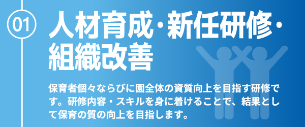 人材育成・新任研修・組織改善