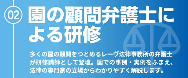 園の弁護士による研修