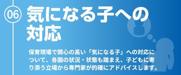 気になる子への対応