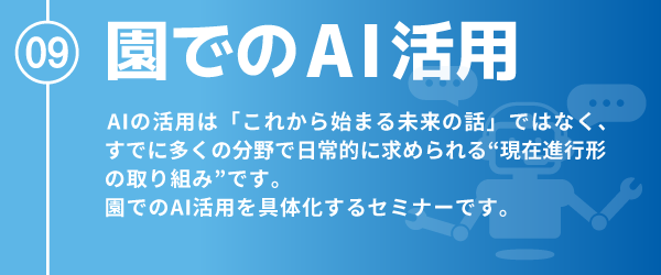 園でのAI活用