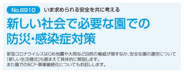 新しい社会で必要な園での防災・感染症対策