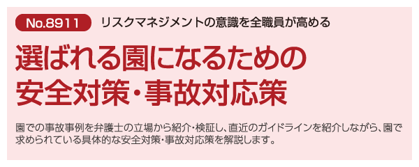 選ばれる園になるための安全対策・事故対応策