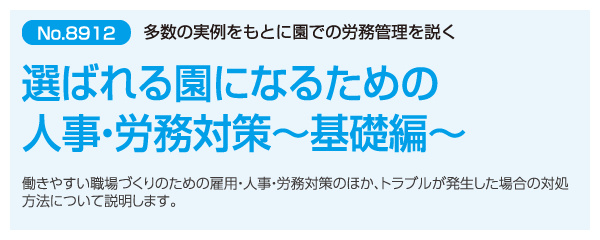 選ばれる園になるための人事・労務対策～基礎編～