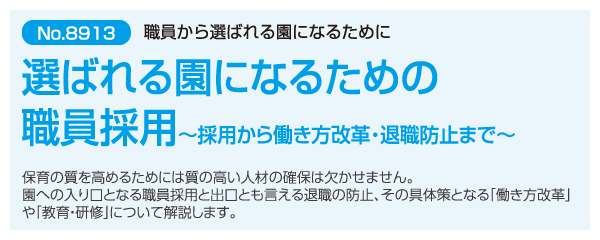 選ばれる園になるための職員採用～採用から働き方改革・退職防止まで～