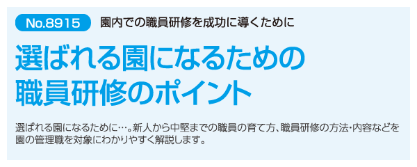 選ばれる園になるための職員研修のポイント