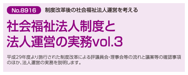 社会福祉法人制度改革と法人運営の実務vol.3