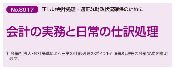 会計の実務と日常の仕訳処理