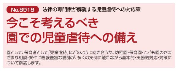 今こそ考えるべき園での児童虐待への備え