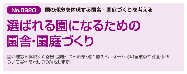 選ばれる園になるための園舎・園庭づくり