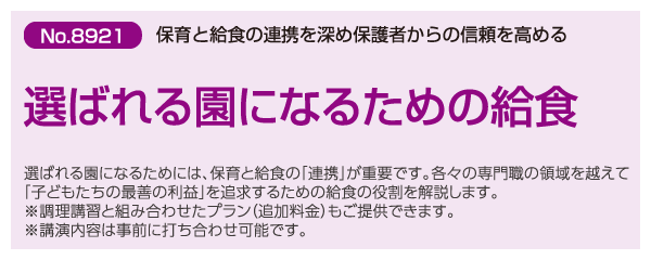 選ばれる園になるための給食