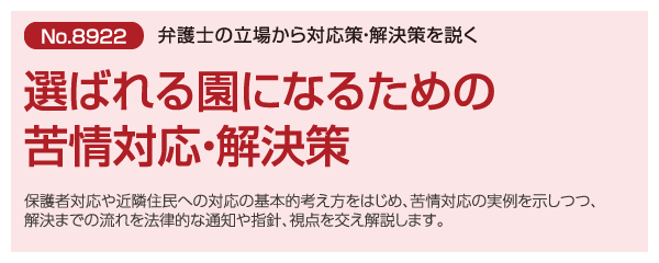 選ばれる園になるための苦情対応・解決策