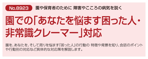 園での「あなたを悩ます困った人・非常識クレーマー」対応
