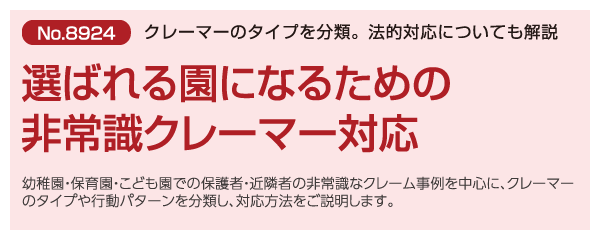 選ばれる園になるための非常識クレーマー対応