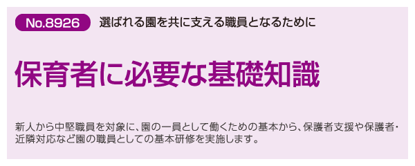 保育者に必要な基礎知識