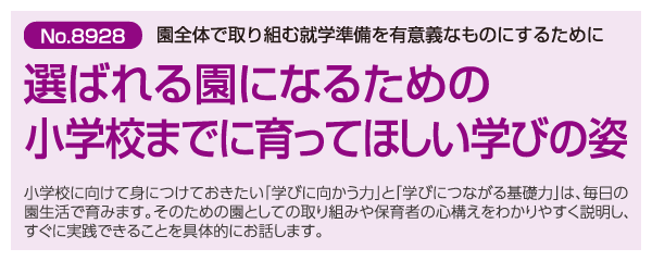 選ばれる園になるための小学校までに育ってほしい学びの姿