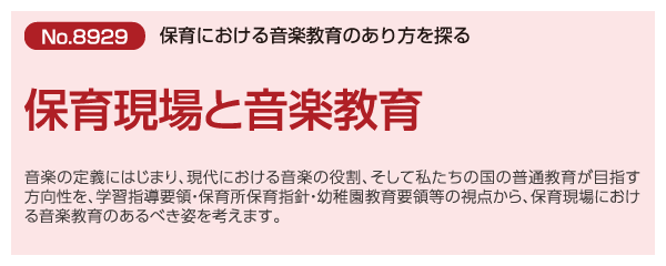 保育現場と音楽教育