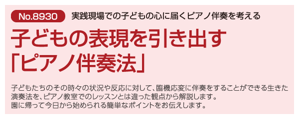 子どもの表現を引き出す「ピアノ伴奏法」