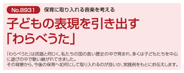 子どもの表現を引き出す「わらべうた」