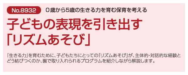 子どもの表現を引き出す「リズムあそび」