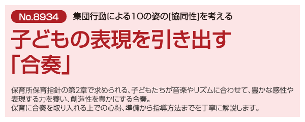子どもの表現を引き出す「合奏」