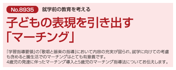 子どもの表現を引き出す「マーチング」