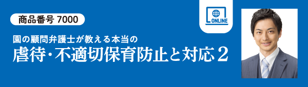 虐待・不適切保育防止と対応2