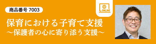 保育における子育て支援