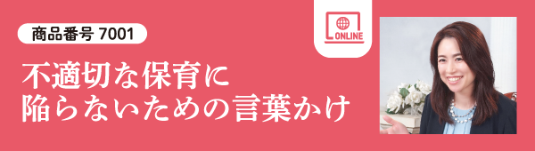 不適切な保育に陥らないための言葉かけ