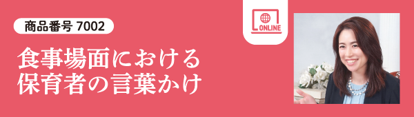 食事場面における保育者の言葉かけ