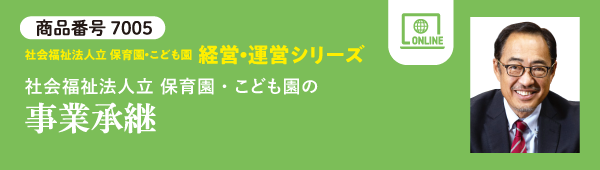 事業承継