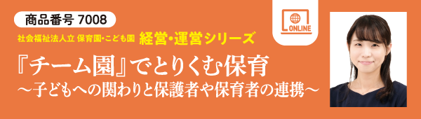 『チーム園』でとりくむ保育