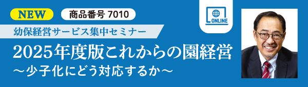 2025年度版これからの園経営～少子化にどう対応するか～