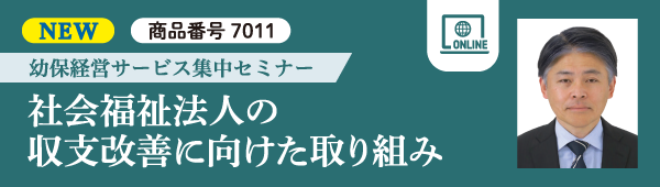 社会福祉法人の収支改善に向けた取り組み