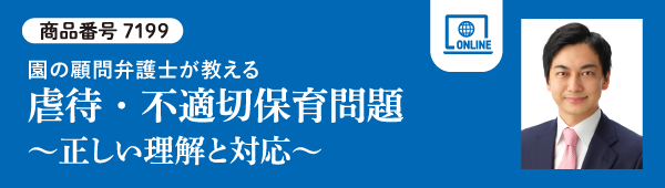 虐待・不適切保育問題