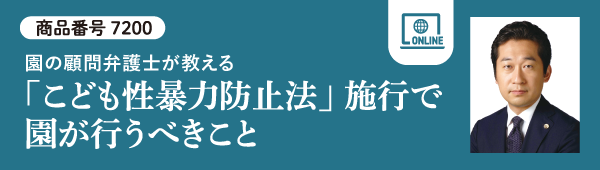 「こども性暴力防止法」施行で園が行うべきこと