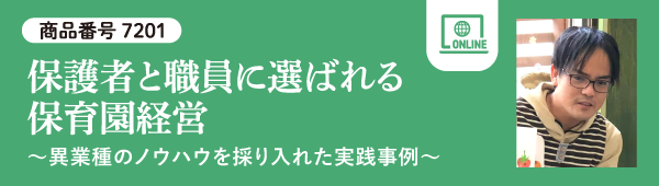 保護者と職員に選ばれる保育園経営