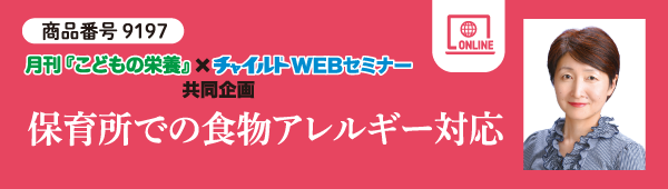 保育所での食物アレルギー対応
