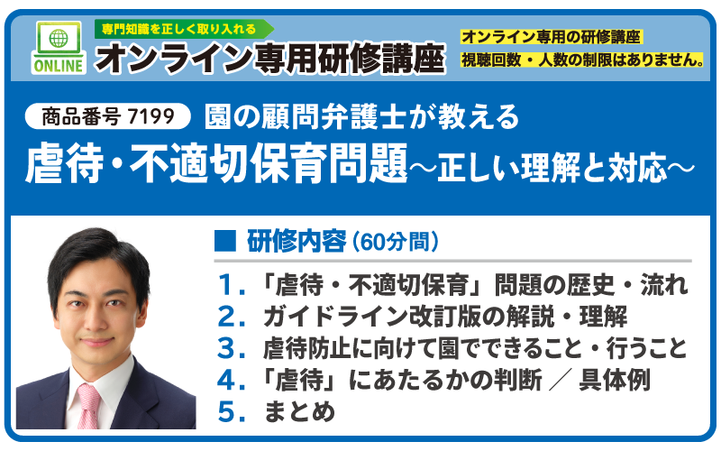 虐待・不適切保育問題