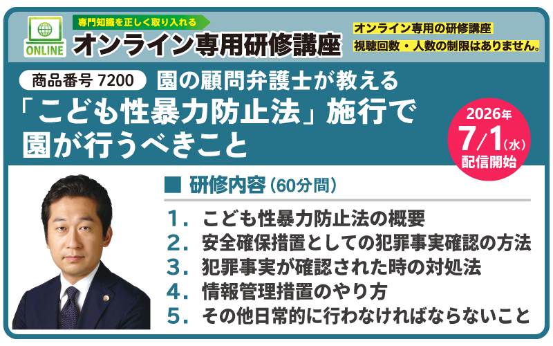 「こども性暴力防止法」施行で園が行うべきこと